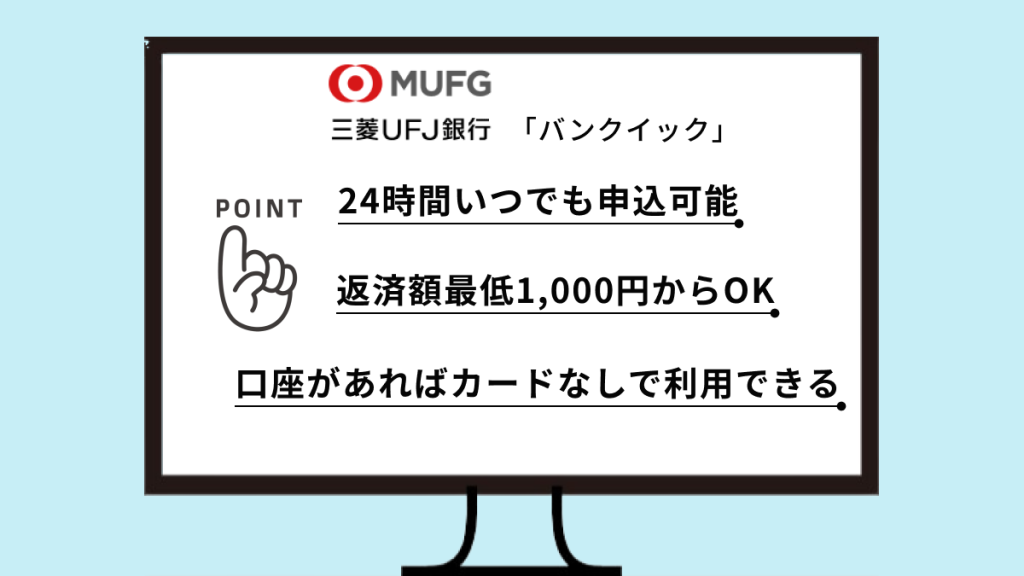三菱UFJ銀行 バンクイック