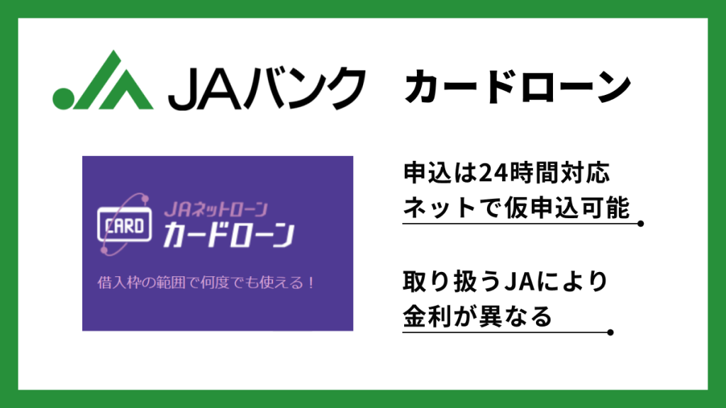 JAバンクカードローン