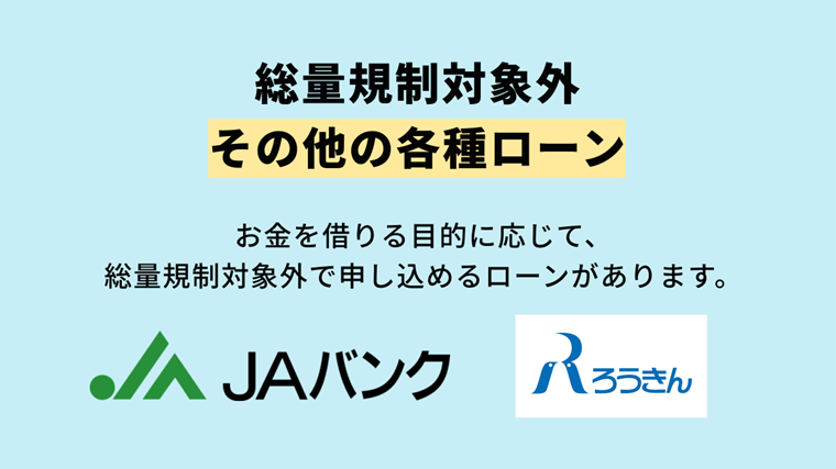 その他の総量規制対象外で借りる方法