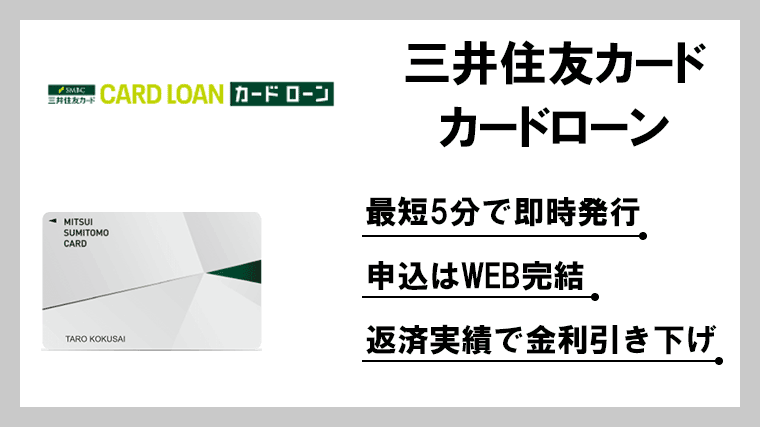 三井住友カード カードローン