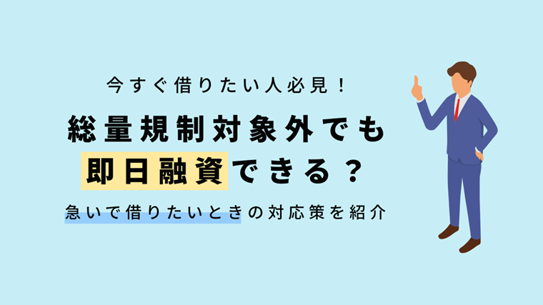 即日融資できる総量規制対象外のローンは？