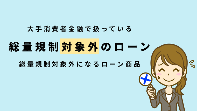 大手消費者金融で総量規制対象外のローン