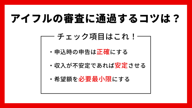 アイフルの審査を通過するためのポイント・コツ