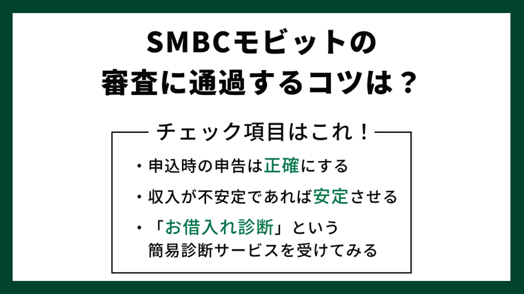 SMBCモビットの審査を通過するためのポイント・コツ