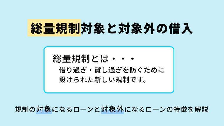総量規制対象・総量規制対象外の借入