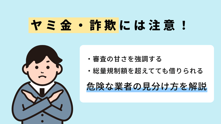 「総量規制対象外で審査が甘いローン」を選ぶときの注意点
