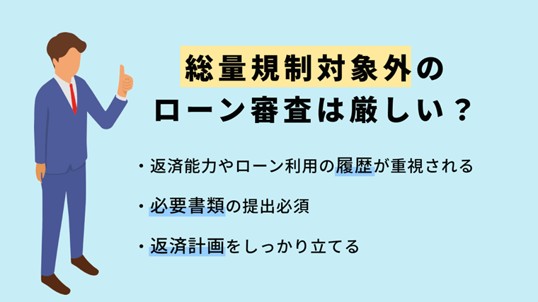 総量規制対象外ローンの審査