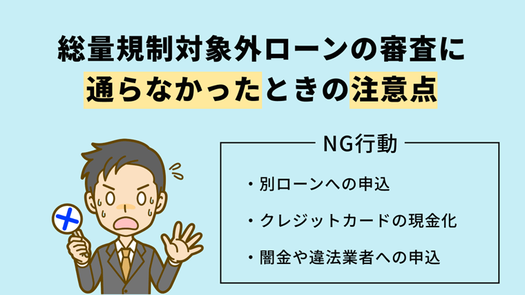 総量規制対象外ローンを利用できないときにやってはいけないこと
