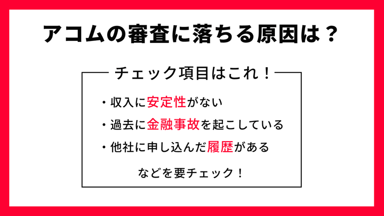 アコムの審査に落ちる人の特徴