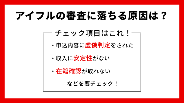 アイフルの審査に通らないのはなぜ？落ちる人の特徴