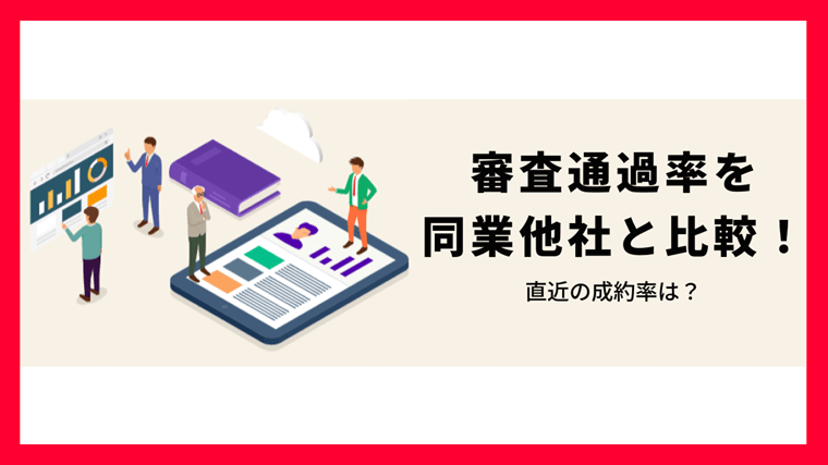 アコムの審査の通過率は?直近の成約率をチェック