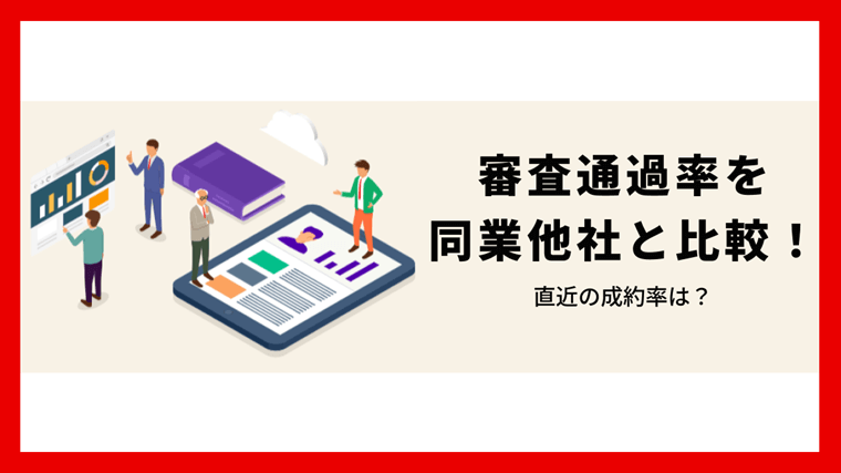 アイフルの審査通過率は？直近の成約率をチェック