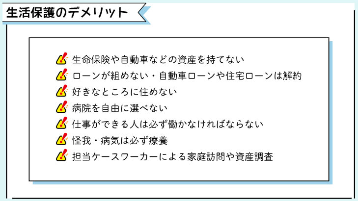 生活保護のデメリット