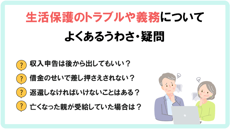生活保護のトラブルや義務など