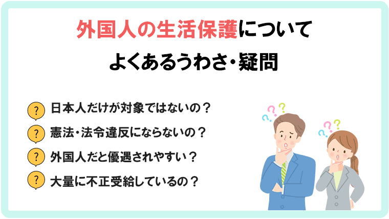 外国人の生活保護に関するうわさ