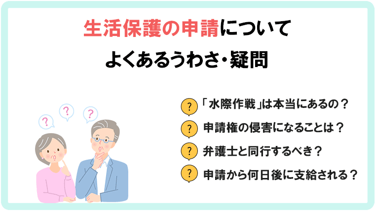 生活保護の申請を巡るさまざまなうわさ
