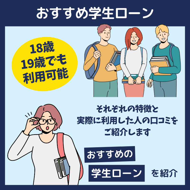 おすすめ学生ローンの詳細