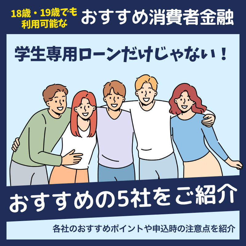 学生も利用できるおすすめ消費者金融