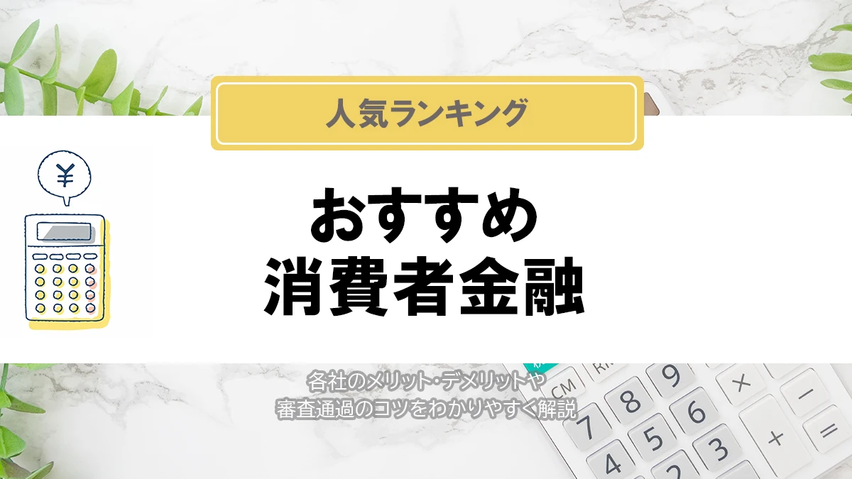 おすすめ消費者金融
