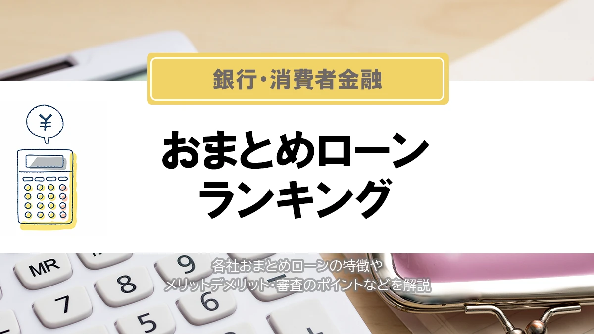 おまとめローンおすすめ比較ランキング【2025年】審査に通りやすい低金利の銀行はある？