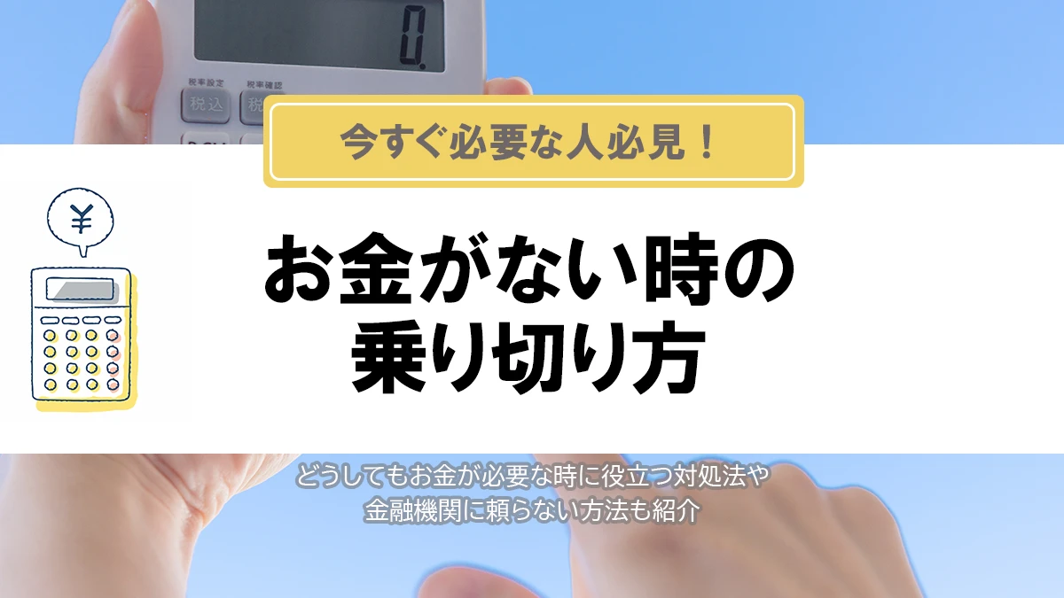 お金がない時の乗り切り方！状況ごとの対処法を紹介します
