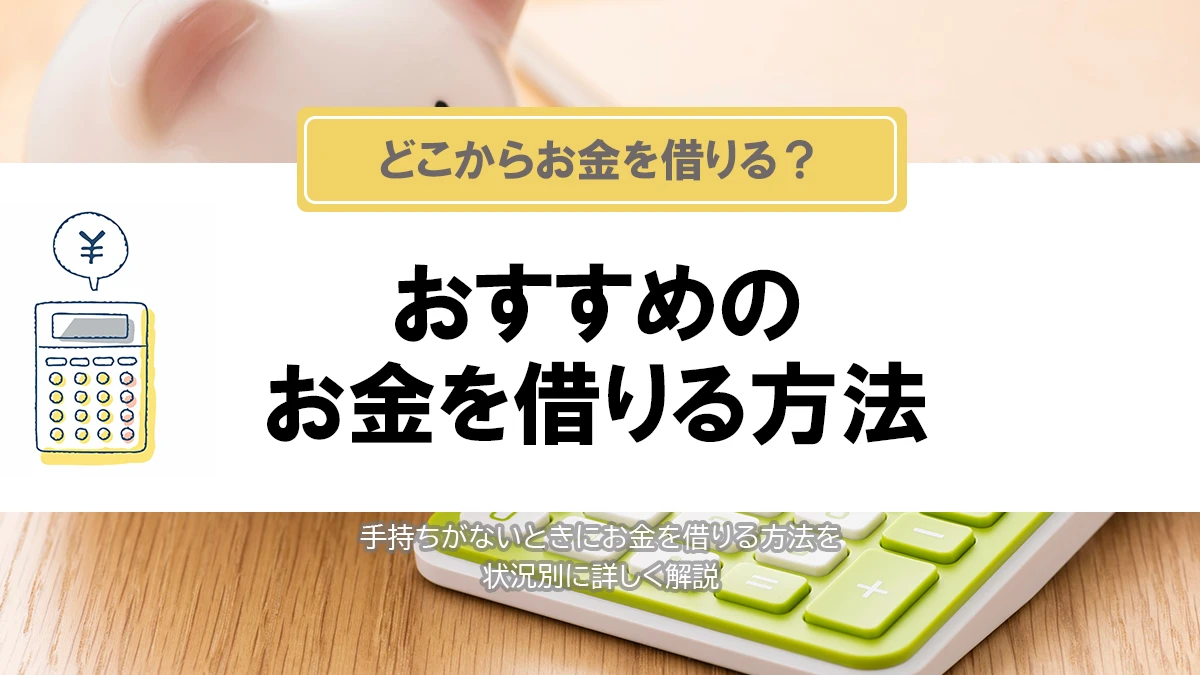 今すぐお金借りるおすすめ方法とは　即日審査なしでお金は借りられる？