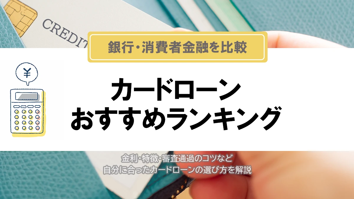 カードローンのおすすめランキング13選｜消費者金融と銀行のメリット比較