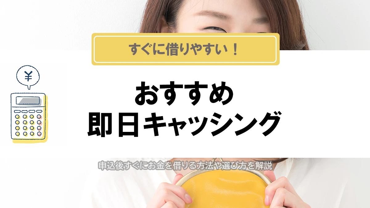 キャッシング即日のおすすめ方法２2選！人気の即日振込キャッシングをご紹介