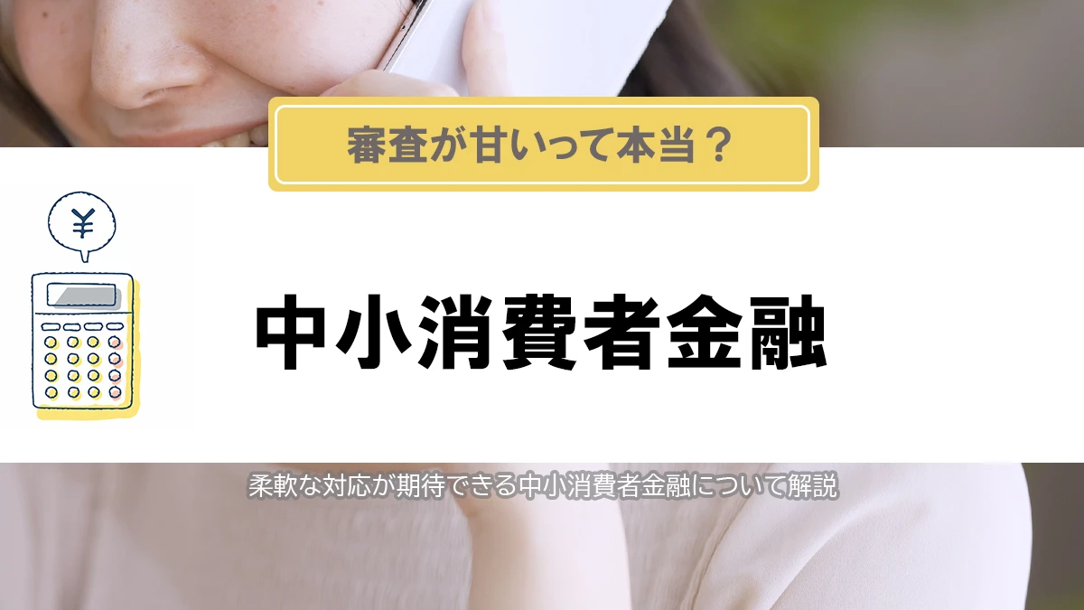 審査が甘い消費者金融はある？キャッシングの審査が甘い中小消費者金融とは
