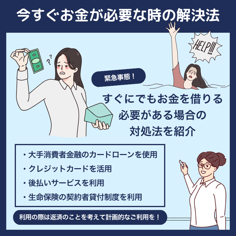 今すぐお金が必要な時の解決法