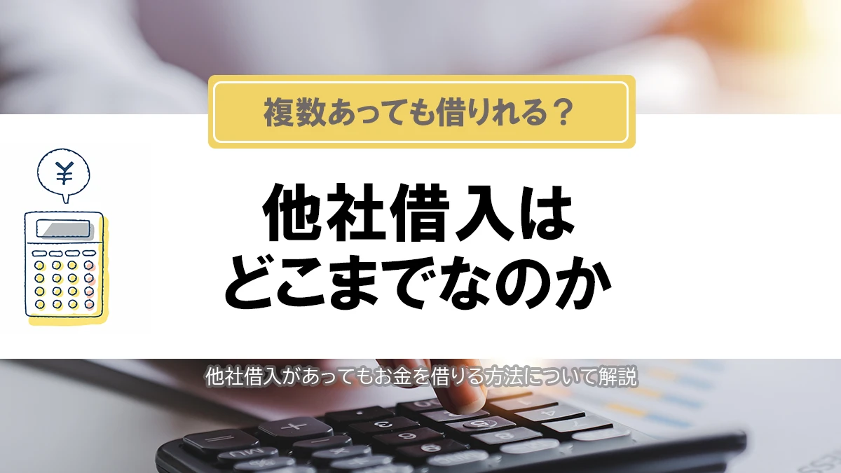他社借入はどこまで？複数あっても借りれるカードローンはどれ？真相を徹底解説