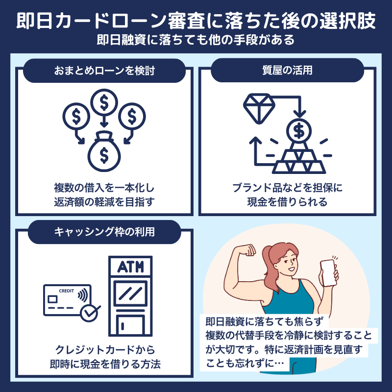 即日融資可能なカードローン審査に落ちた場合の次の選択肢