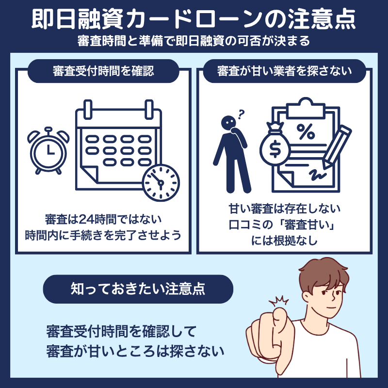 即日融資のカードローンを利用する際の注意点
