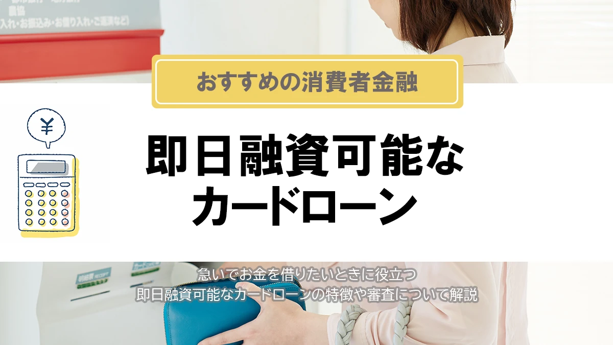 即日融資に審査なし・審査甘いはある？即日カードローン審査の流れを徹底解説！