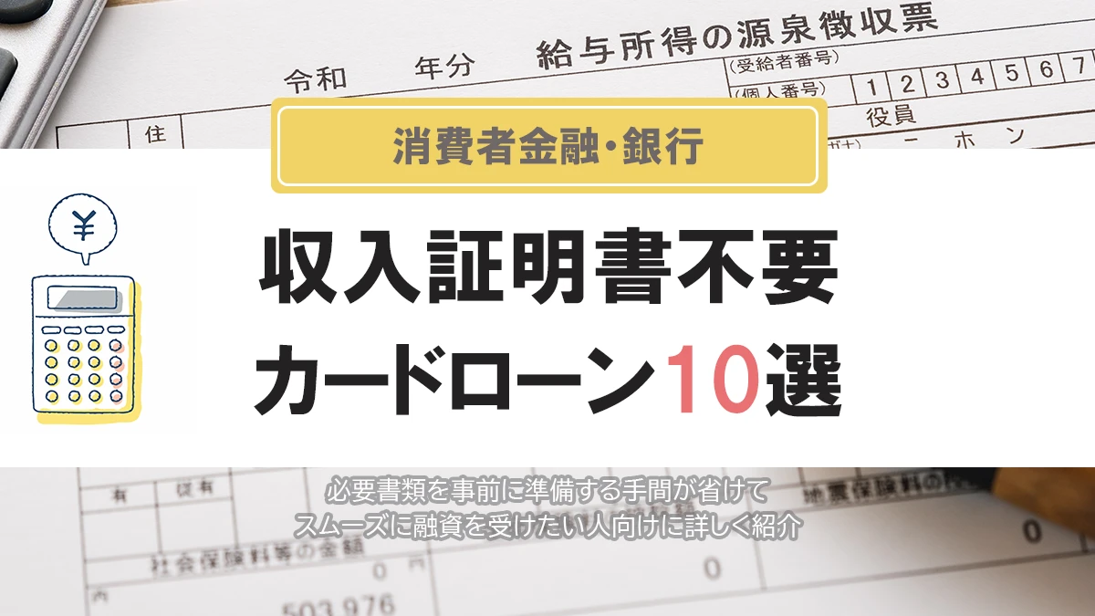 収入証明書不要のおすすめカードローン10選
