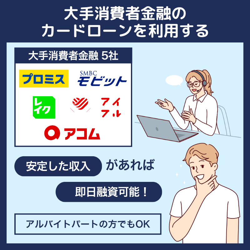 大手消費者金融のカードローンを利用する