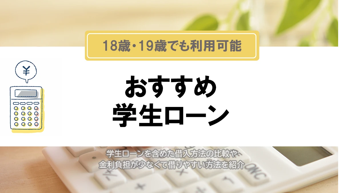 おすすめ学生ローンを一覧で比較！金利や申込年齢がわかる