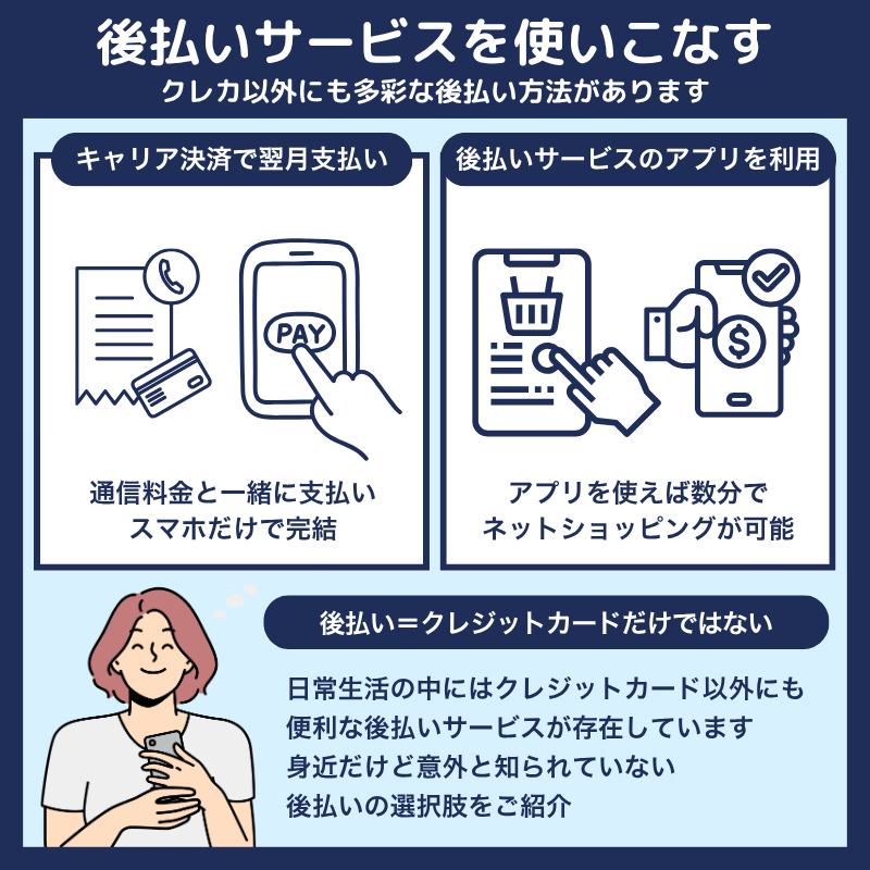 後払いサービスを利用する