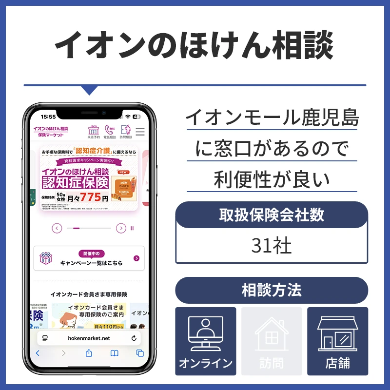 イオンのほけん相談
