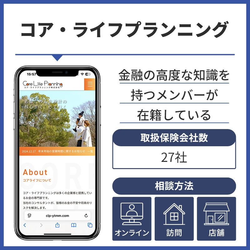 コア・ライフプランニング