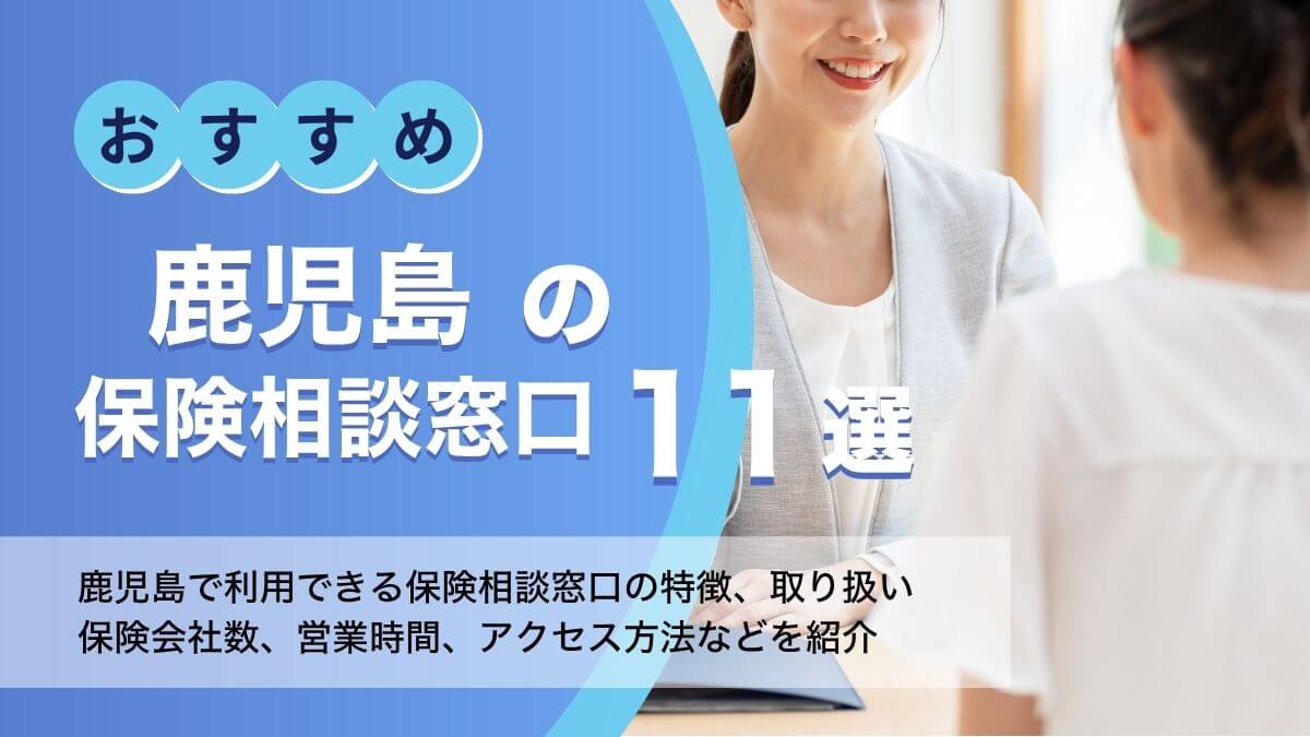 鹿児島の保険相談おすすめランキング【2025年】 相談窓口11社を比較