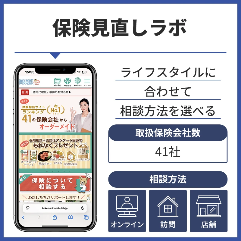 保険見直しラボ