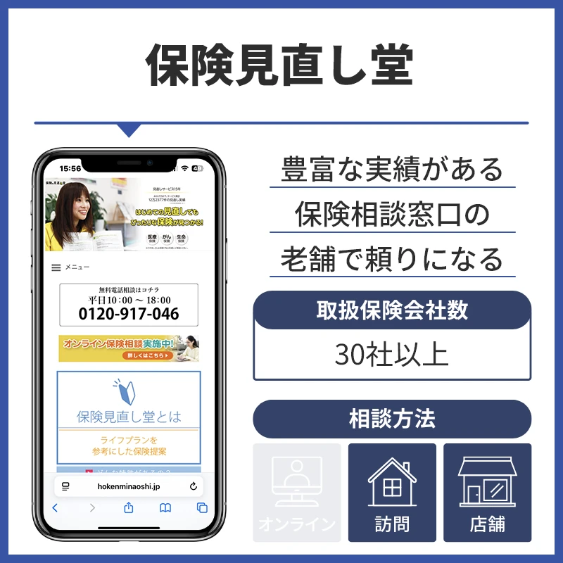 保険見直し堂