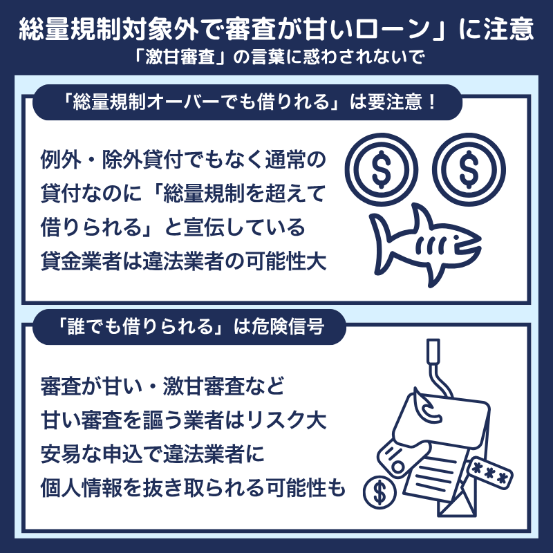 「総量規制対象外で審査が甘いローン」を選ぶときの注意点