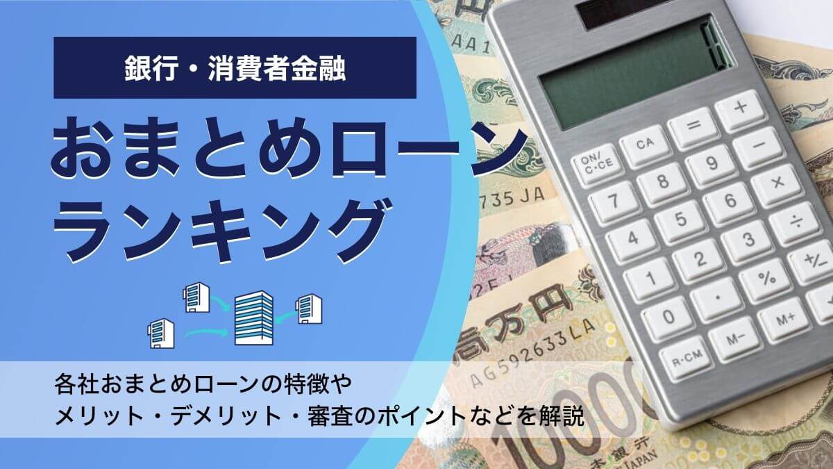おまとめローンおすすめ比較ランキング　審査に通りやすい低金利の銀行はある？