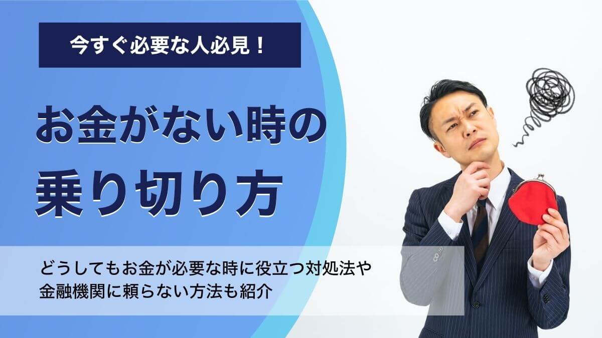 お金がない時の乗り切り方！状況ごとの対処法を紹介します