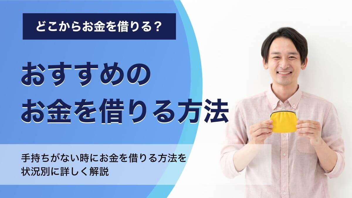 今すぐお金借りるおすすめ方法とは　即日審査なしでお金は借りられる？
