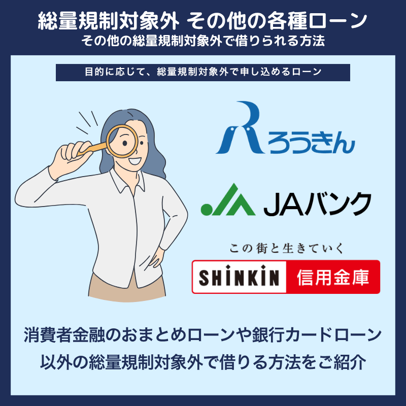 その他の総量規制対象外で借りる方法