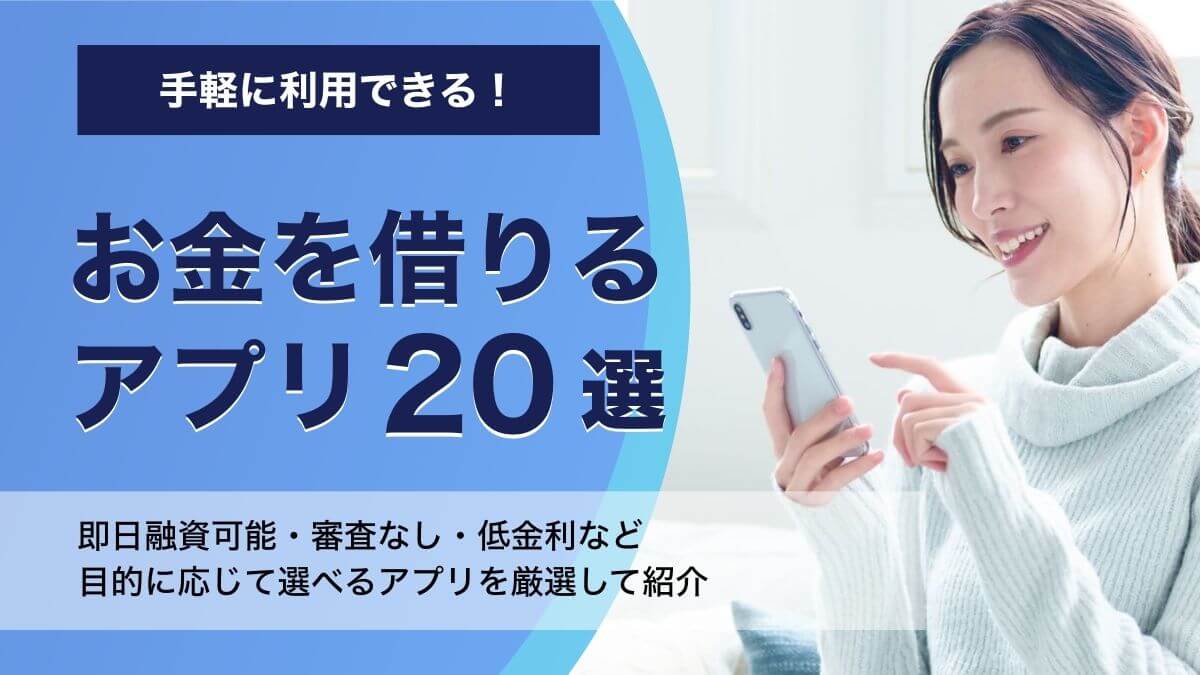 お金借りるアプリ20選！即日融資や審査なしで使えるスマホアプリも紹介