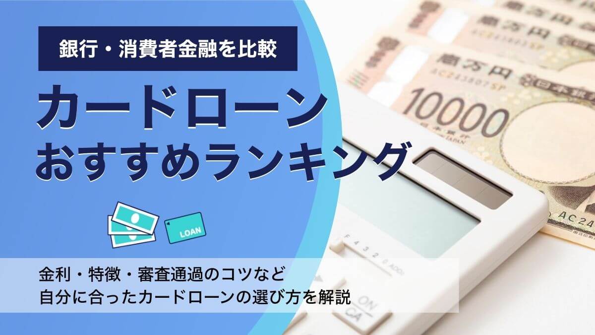 カードローンのおすすめランキング13選｜消費者金融と銀行のメリット比較